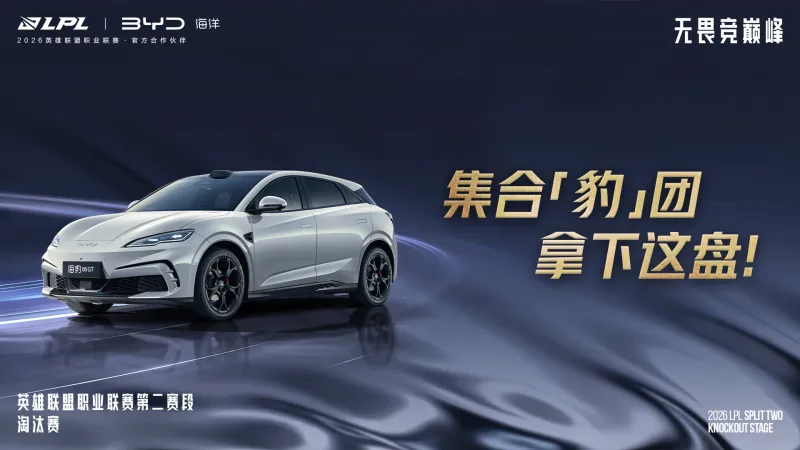 开云体育下载-LPL官宣：比亚迪汽车成为LPL官方合作伙伴